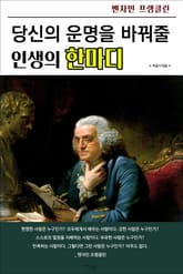 당신의 운명을 바꿔줄 인생의 한마디 표지 이미지