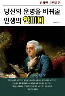 당신의 운명을 바꿔줄 인생의 한마디