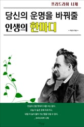 당신의 운명을 바꿔줄 인생의 한마디 표지 이미지