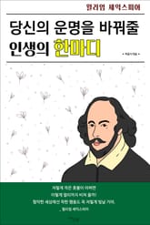 당신의 운명을 바꿔줄 인생의 한마디 표지 이미지