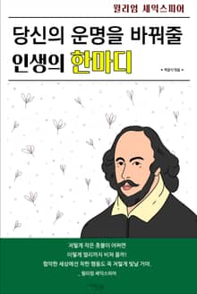 당신의 운명을 바꿔줄 인생의 한마디