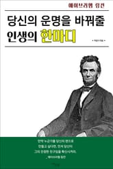당신의 운명을 바꿔줄 인생의 한마디 표지 이미지