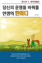 당신의 운명을 바꿔줄 인생의 한마디 표지 이미지
