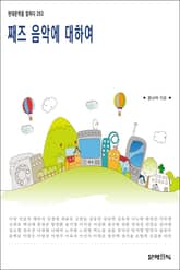 째즈 음악에 대하여 표지 이미지