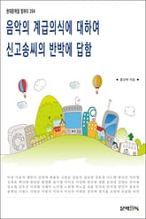 음악의 계급의식에 대하여 신고송씨의 반박에 답함 표지 이미지