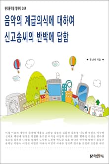 음악의 계급의식에 대하여 신고송씨의 반박에 답함