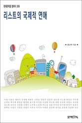 리스트의 국제적 연애 표지 이미지