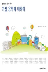 가정 음악에 대하여 표지 이미지