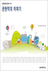 관현악의 이야기 표지 이미지