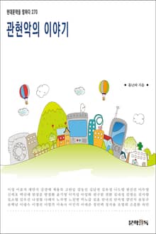 관현악의 이야기