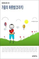 가을의 하롯밤(코리키) 표지 이미지