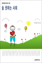 술 권하는 사회 표지 이미지