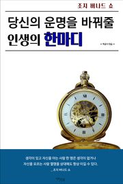 당신의 운명을 바꿔줄 인생의 한마디
