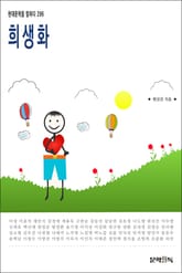 희생화 표지 이미지