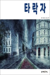 타락자 표지 이미지