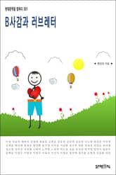 B사감과 러브 레터 표지 이미지