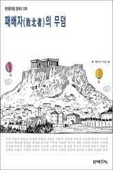 패배자(敗北者)의 무덤 표지 이미지