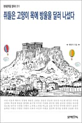 쥐들은 고양이 목에 방울을 달러 나섰다 표지 이미지