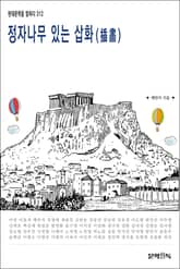 정자나무 있는 삽화(揷畵) 표지 이미지