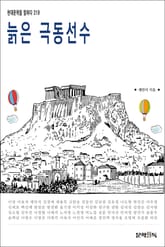 늙은 극동선수 표지 이미지