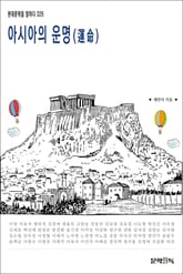 아시아의 운명(運命) 표지 이미지