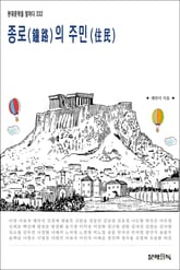 종로(鐘路)의 주민(住民) 표지 이미지