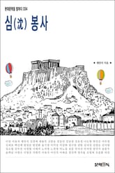 심(沈)봉사 표지 이미지