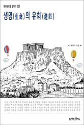 생명(生命)의 유희(遊戲) 표지 이미지