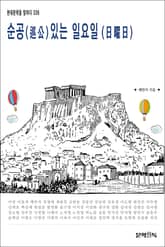 순공(巡公) 있는 일요일(日曜日) 표지 이미지