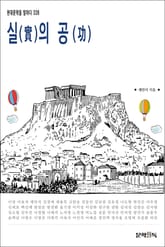 실(實)의 공(功) 표지 이미지