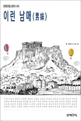 이런 남매(男妺) 표지 이미지