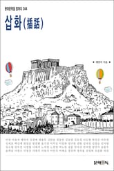 삽화(揷話) 표지 이미지
