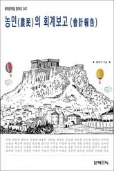 농민(農民)의 회계보고(會計報告) 표지 이미지
