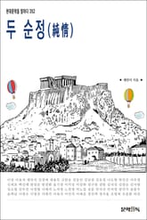 두 순정(純情) 표지 이미지