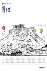 회(懷) 표지 이미지