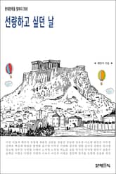 선량하고 싶던 날 표지 이미지