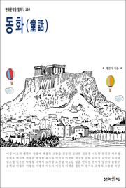 동화(童話)