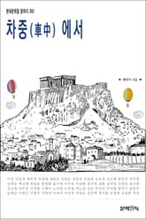 차중(車中)에서 표지 이미지