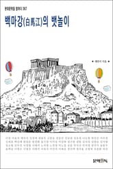 백마강(白馬江)의 뱃놀이 표지 이미지
