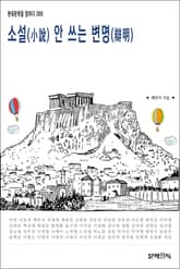 소설(小說) 안 쓰는 변명(辯明) 표지 이미지