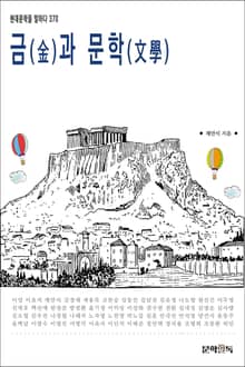 금(金)과 문학(文學)