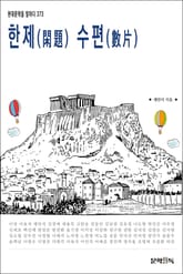 한제(閑題) 수편(數片) 표지 이미지