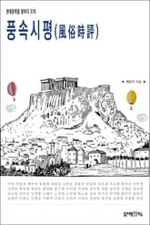 풍속시평(風俗時評) 표지 이미지