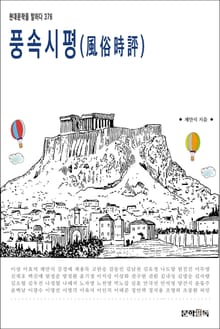 풍속시평(風俗時評)