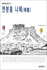 연분홍 나체(裸體) 표지 이미지