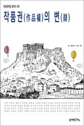 작품권(作品權)의 변(辯) 표지 이미지
