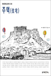 주택(住宅) 표지 이미지