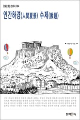 인간하경(人間夏景) 수제(數題) 표지 이미지