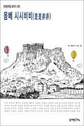 몸뻬 시시비비(是是非非) 표지 이미지