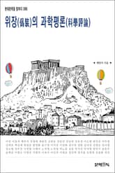 위장(僞裝)의 과학평론(科學評論) 표지 이미지